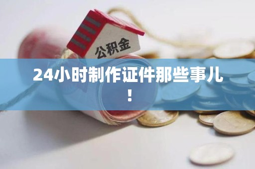 长泰24小时制作证件那些事儿！