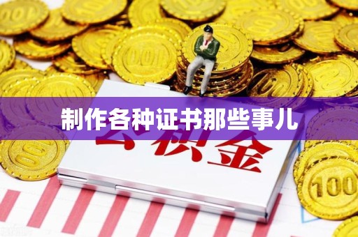 长泰制作各种证书那些事儿