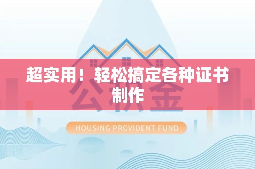 长泰超实用！轻松搞定各种证书制作
