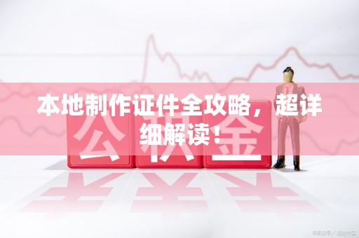 长泰本地制作证件全攻略,超详细解读! 长泰本地制作证件全攻略,超详细解读!