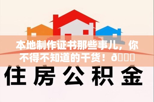长泰本地制作证书那些事儿，你不得不知道的干货！😎
