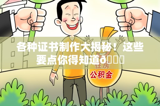 长泰各种证书制作大揭秘！这些要点你得知道😎
