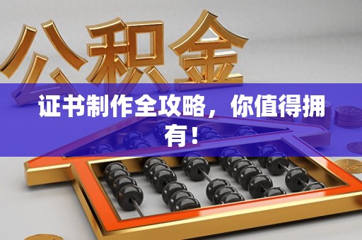 长泰证书制作全攻略，你值得拥有！