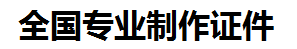 长泰证件制作-长泰本地50元制作各种证件|长泰24小时专业证书制作公司